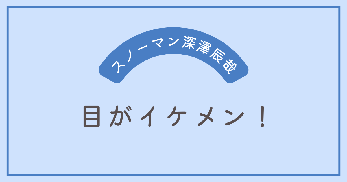 真相】深澤辰哉の目は斜視と雌雄眼のどっち？特徴ごとに解説してみた | 話題のカケラ