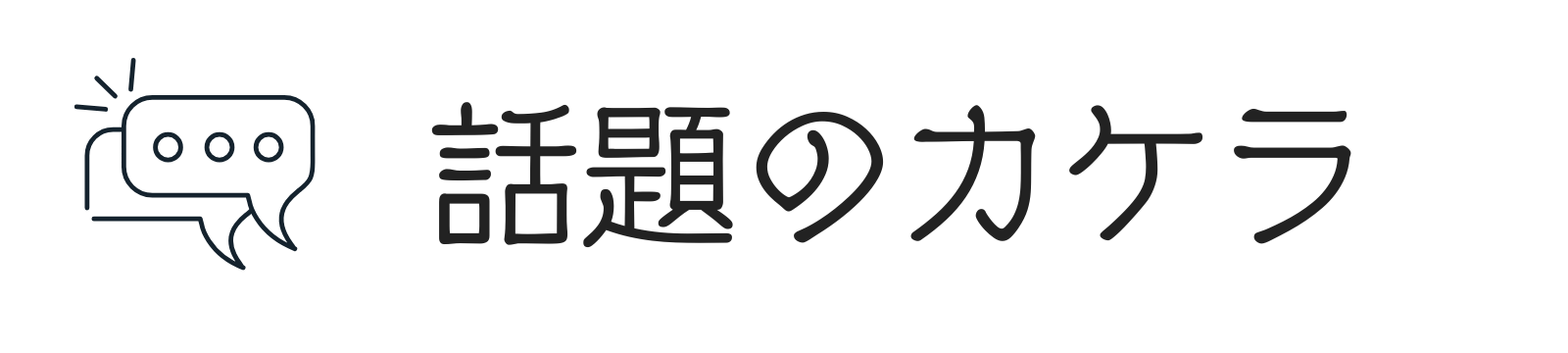 話題のカケラ